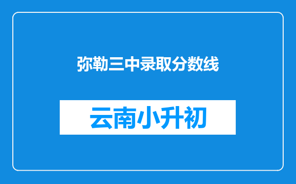 弥勒三中录取分数线