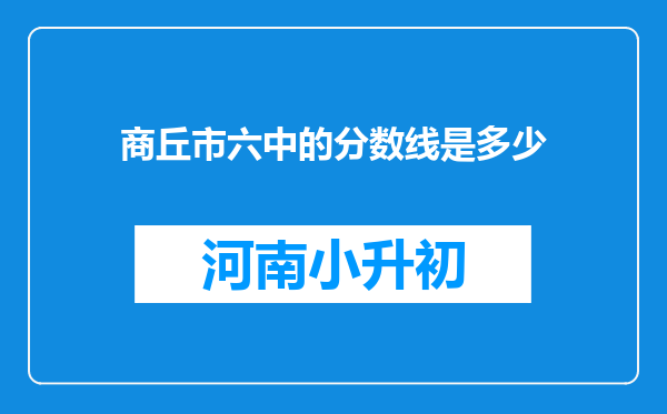 商丘市六中的分数线是多少