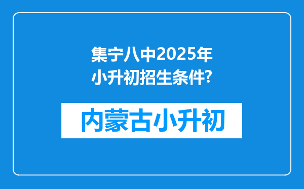 集宁八中2025年小升初招生条件?