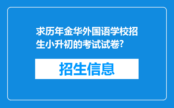 求历年金华外国语学校招生小升初的考试试卷?