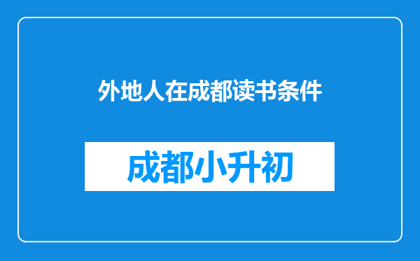 外地人在成都读书条件