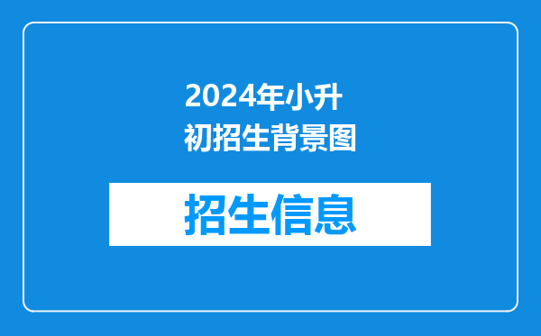 2025年天津小升初滨海新区小升初新政及学区片划分表