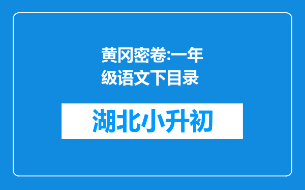 黄冈密卷:一年级语文下目录