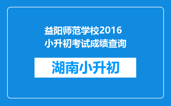 益阳师范学校2016小升初考试成绩查询