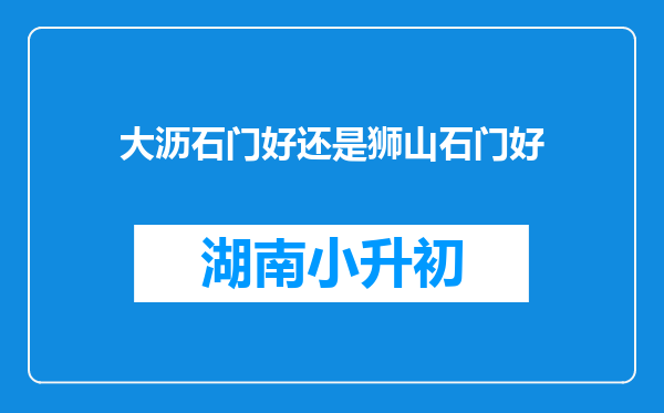 大沥石门好还是狮山石门好