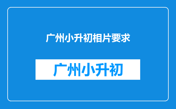 广州小升初相片要求