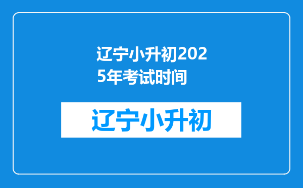 辽宁小升初2025年考试时间