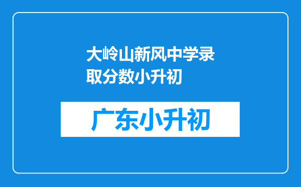 大岭山新风中学录取分数小升初