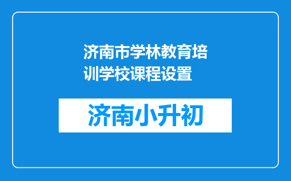 济南市学林教育培训学校课程设置