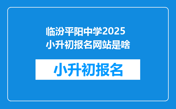 临汾平阳中学2025小升初报名网站是啥