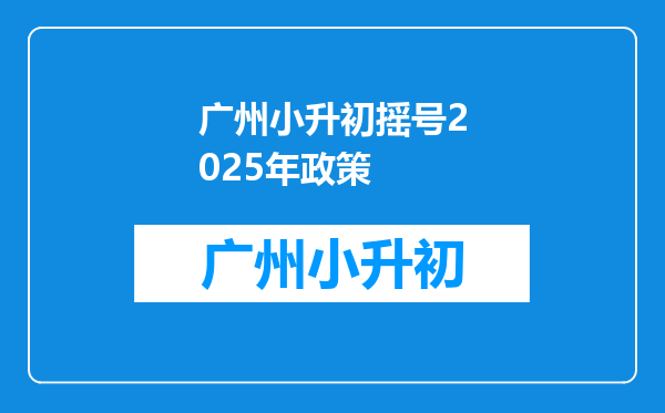 广州小升初摇号2025年政策