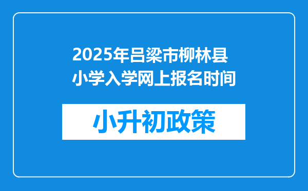 2025年吕梁市柳林县小学入学网上报名时间