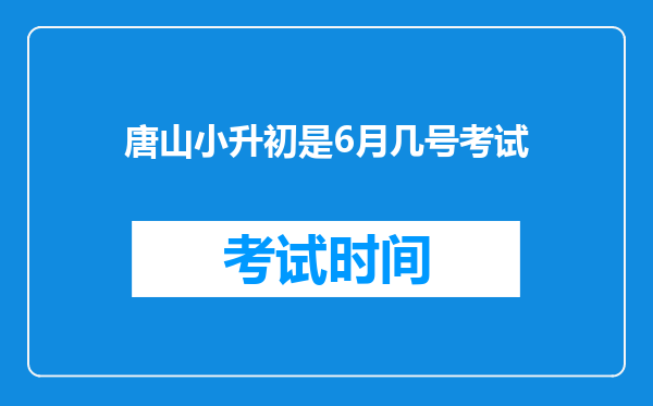 唐山小升初是6月几号考试