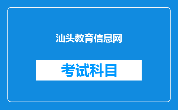 汕头教育信息网