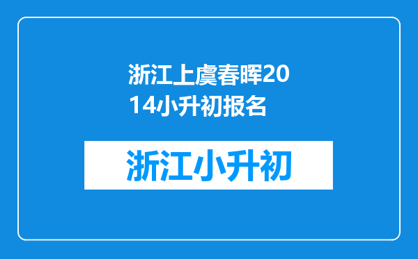 浙江上虞春晖2014小升初报名