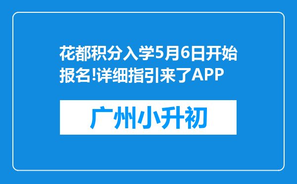 花都积分入学5月6日开始报名!详细指引来了APP