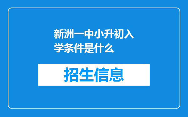 新洲一中小升初入学条件是什么