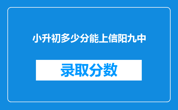 小升初多少分能上信阳九中