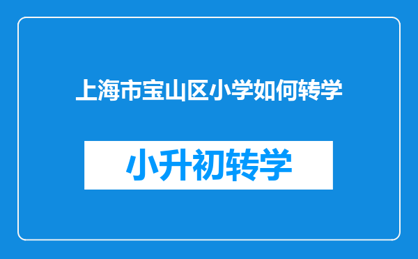 上海市宝山区小学如何转学