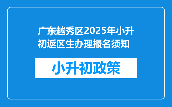 广东越秀区2025年小升初返区生办理报名须知