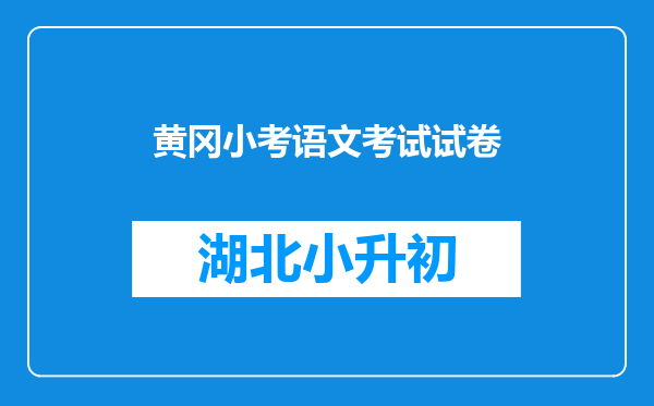 《二年级语文上:黄冈小状元·达标卷》:二年级语文成绩提高试卷