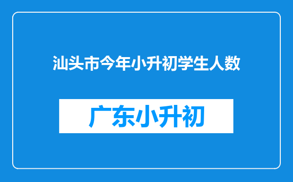 汕头市今年小升初学生人数