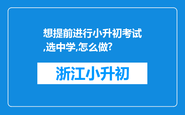 想提前进行小升初考试,选中学,怎么做?