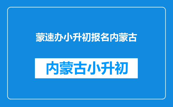 为什么在蒙速办里查不到巴彦诺尔又生小小升初入学报名