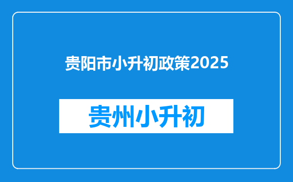 贵阳市小升初政策2025