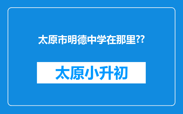 太原市明德中学在那里??