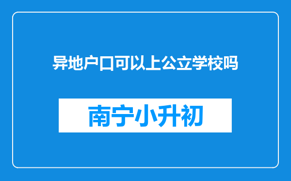 异地户口可以上公立学校吗