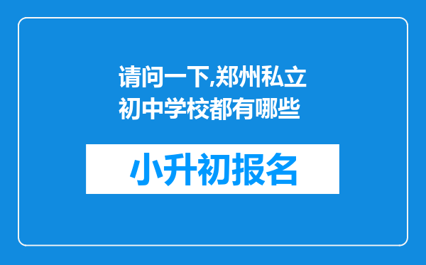 请问一下,郑州私立初中学校都有哪些