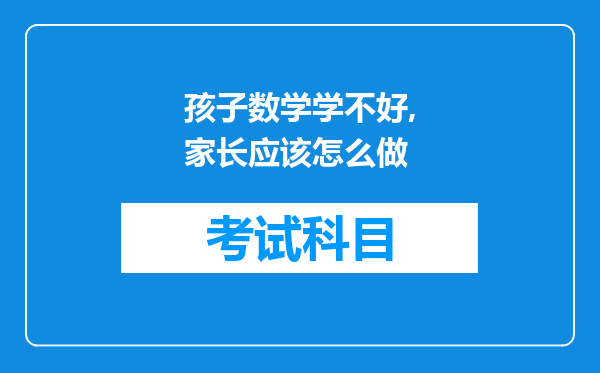 孩子数学学不好,家长应该怎么做