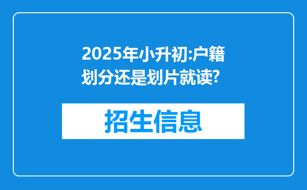 2025年小升初:户籍划分还是划片就读?