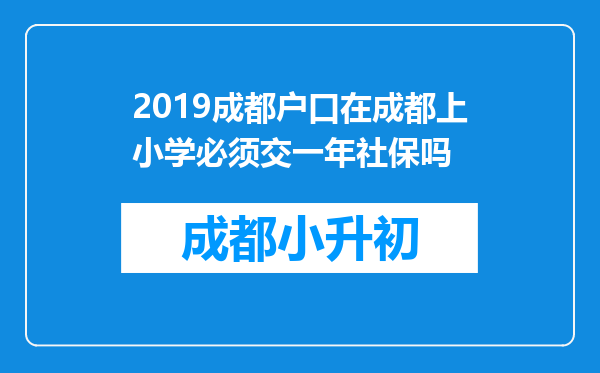 2019成都户口在成都上小学必须交一年社保吗