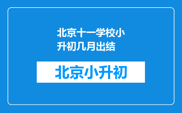 北京十一学校小升初几月出结