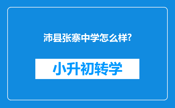 沛县张寨中学怎么样?