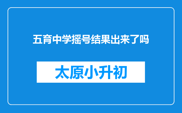 五育中学摇号结果出来了吗