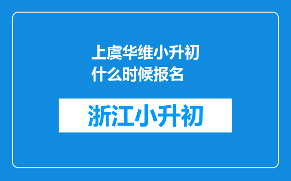 上虞华维小升初什么时候报名