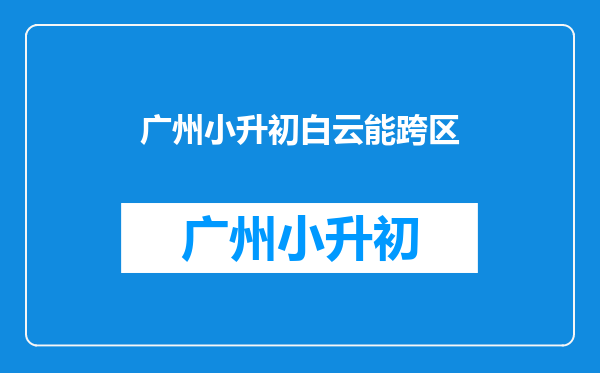 广州白云户籍在花都读书生小升初可以在花都读中学吗?