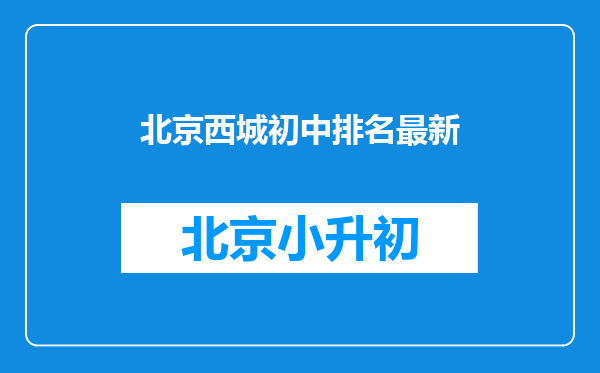 北京西城初中排名最新