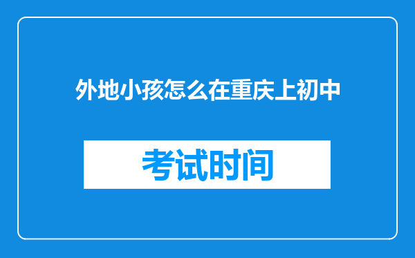 外地小孩怎么在重庆上初中