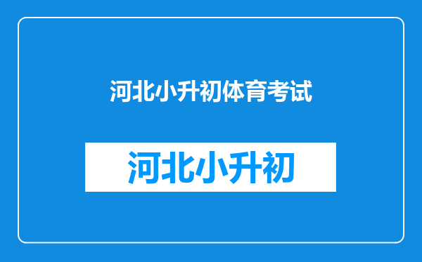 谁知道小升初体育考试有什么项目?评分标准是什么?我是河北衡水的