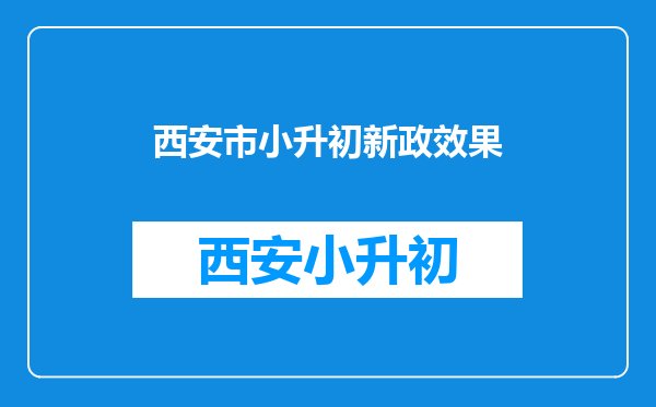 “小学而思”大溃败:禁了奥数,四季教育净利狂跌五成