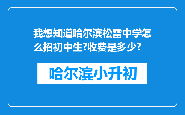 我想知道哈尔滨松雷中学怎么招初中生?收费是多少?