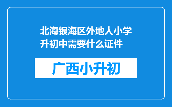 北海银海区外地人小学升初中需要什么证件