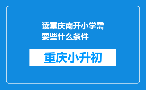 读重庆南开小学需要些什么条件