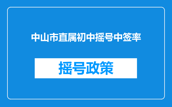 中山市直属初中摇号中签率