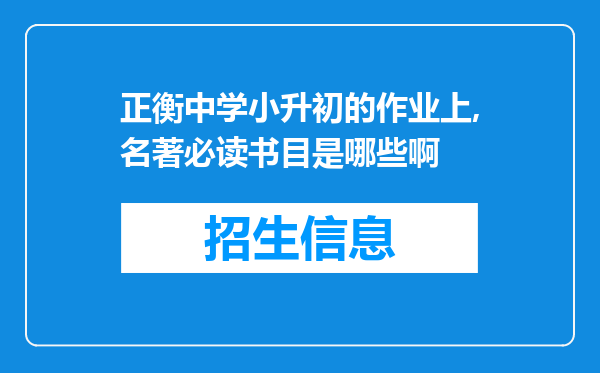 正衡中学小升初的作业上,名著必读书目是哪些啊