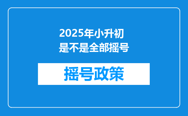 2025年小升初是不是全部摇号